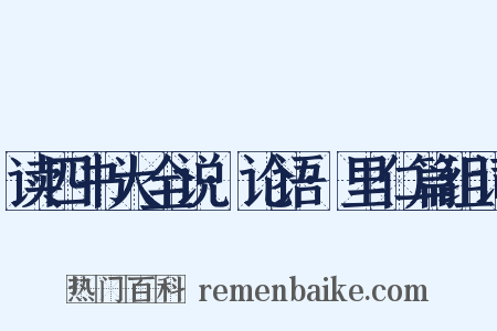 读四书大全说·论语·里仁篇组词是什么意思的图片